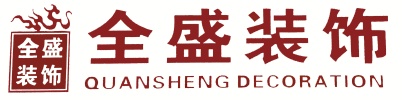 連云港全盛裝飾設(shè)計(jì)工程有限公司